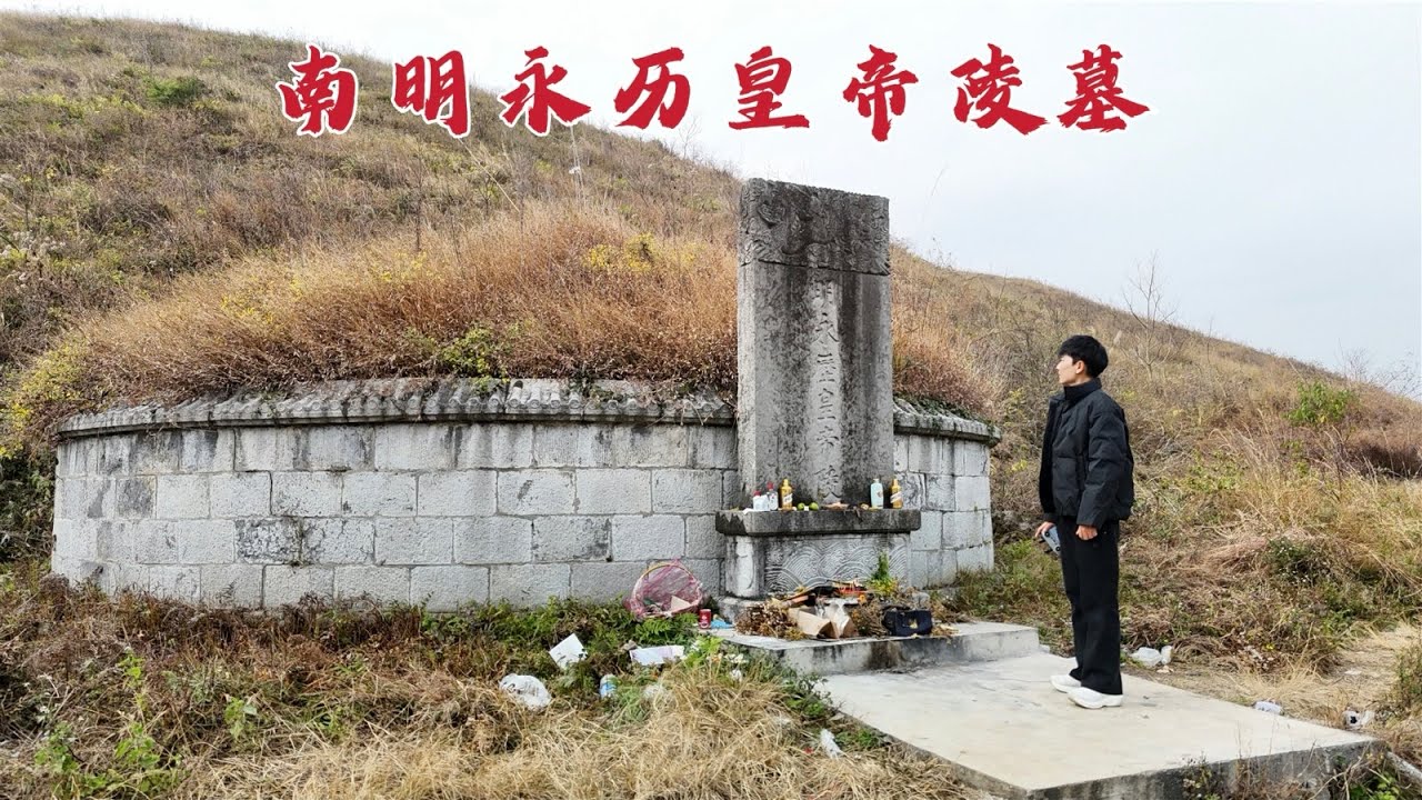 探访永历皇帝陵墓，南明末代皇帝竟被吴三桂用弓弦勒死，363年后墓地现状如何？