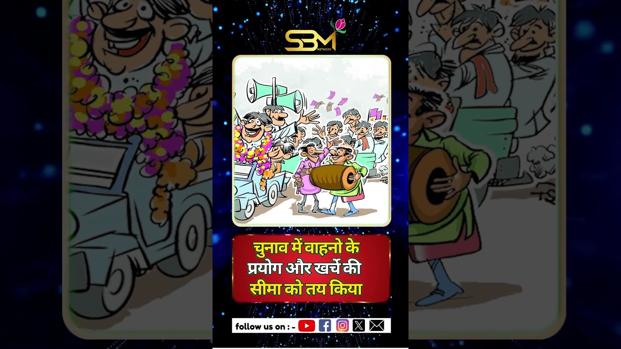 राज्य निर्वाचन आयोग ने चुनाव में वाहनो के प्रयोग और खर्चे की सीमा को तय किया l #sbmnewsnetwork