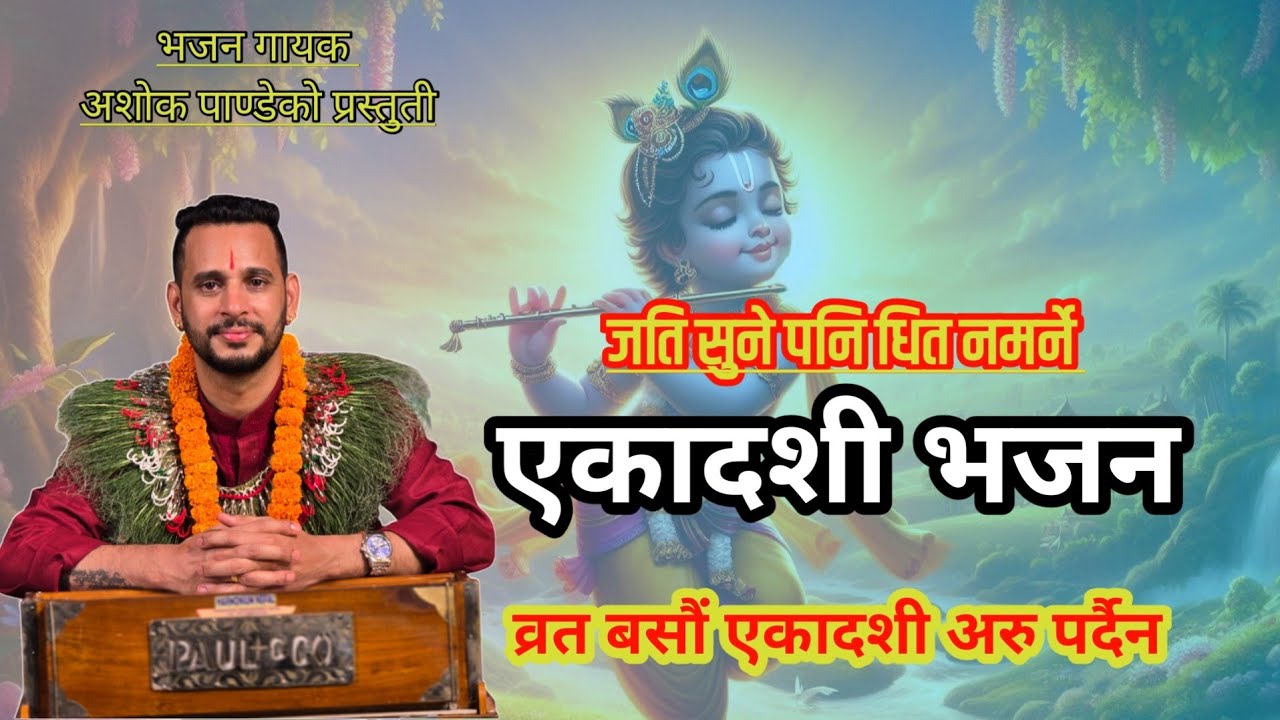 एकादसी भजन || Ekadashi Bhajan || New Nepali Lok Bhajan By Ashok Pandey.