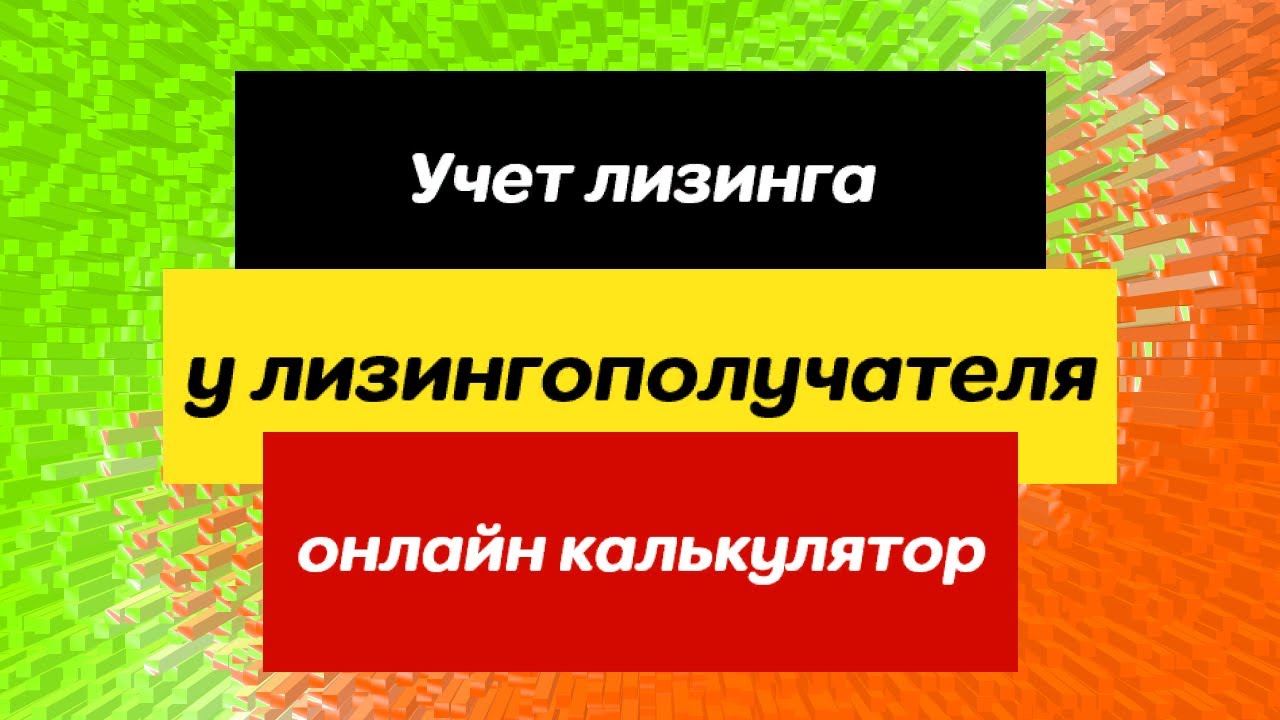 Учет предмета лизинга на балансе лизингополучателя по ФСБУ 25/2018. Онлайн калькулятор.
