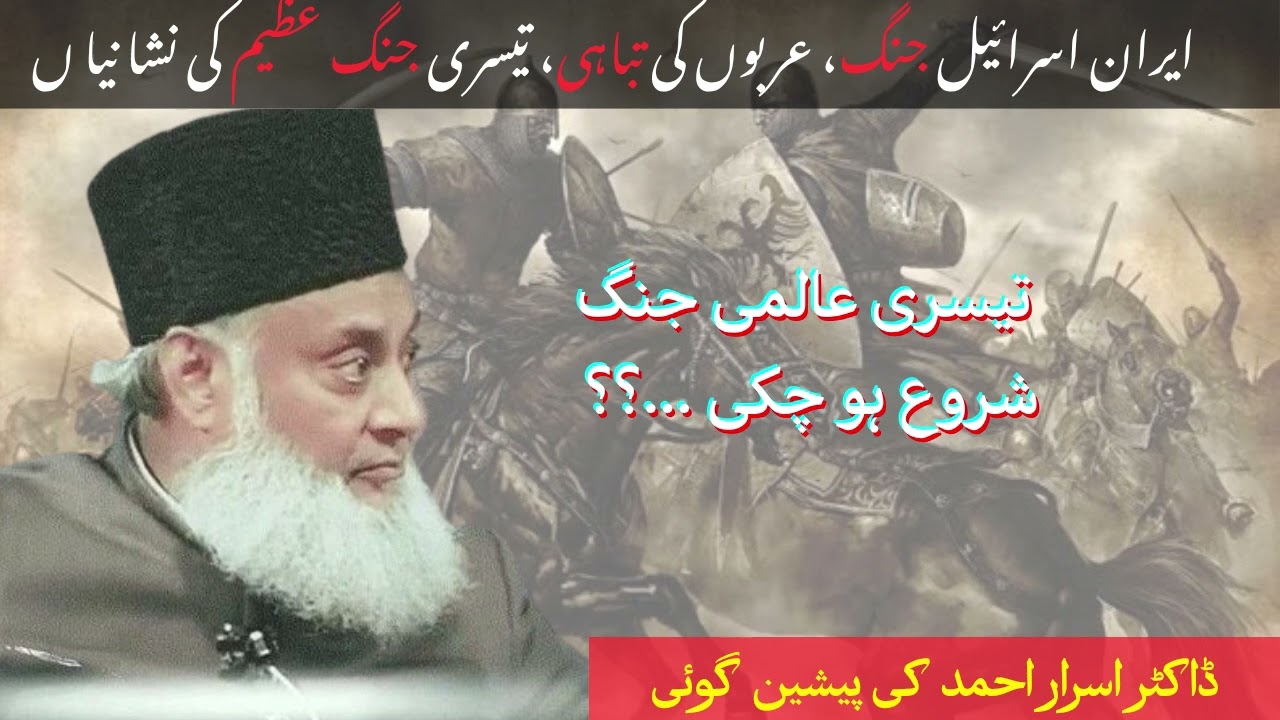 Israel Iran War |  World War3 Started | Prediction Of Dr. Israr Ahmed
