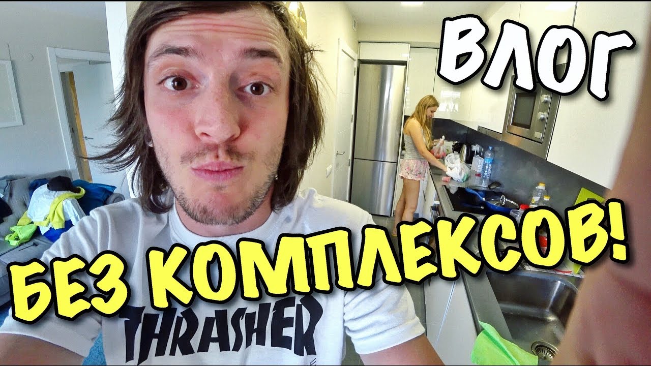 ВЛОГ: Я ЛИШИЛ ТАНЮ КОМПЛЕКСОВ!