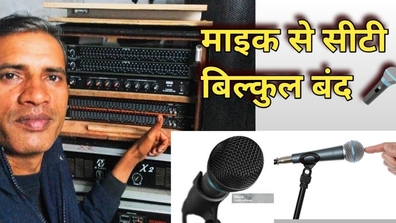 माइक whistel रोकने के लिए क्या है जरूरी। जानिए कुछ चीजें