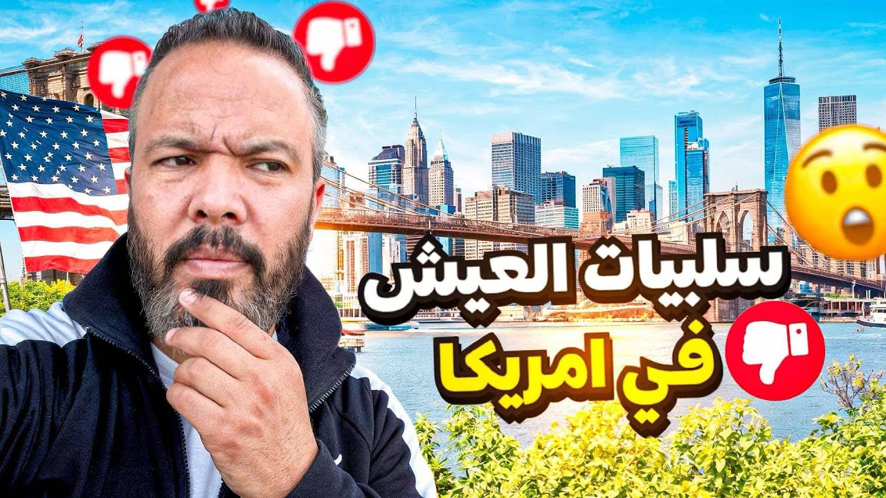 سلبيات الحياة في أمريكا