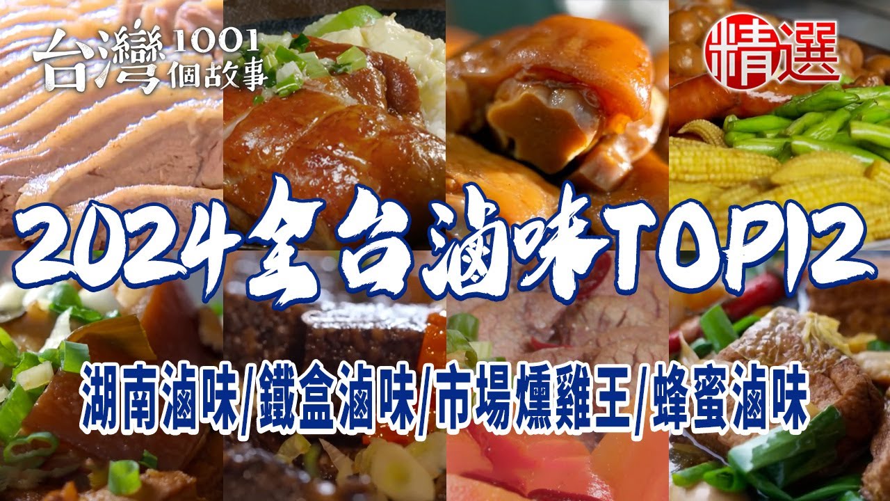 【2024全台滷味TOP12】古早大鍋菜滷味/客家手路菜/超人氣湖南滷味/鐵盒滷味/市場燻雞王/滷鴨頭/蜂蜜滷味