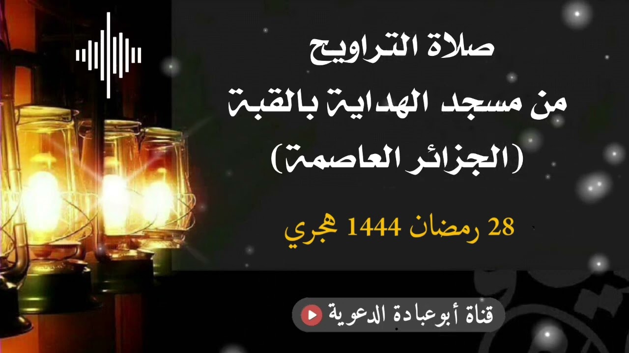 صلاة التراويح من مسجد الهداية بالقبة مع دعاء قنوت الوتر الجزائر العاصمة 28 رمضان 1444 هجري