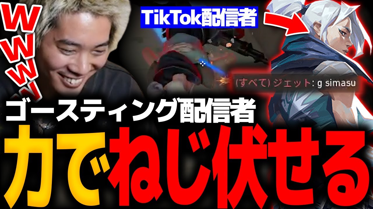【VALORANT】ゴースティングTikTok配信者を成敗するmittiii【mittiii/みっちー切り抜き】【2023/05/08】