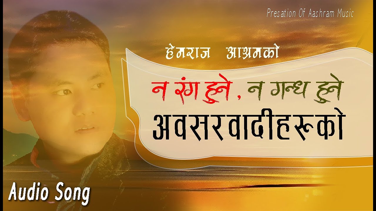 न रंग हुने न गन्ध हुने अवसरवादीहरुको / Na Ranga Hune  Aaosarbadhiharuko / Hemraj Aashram / अवसरवादी