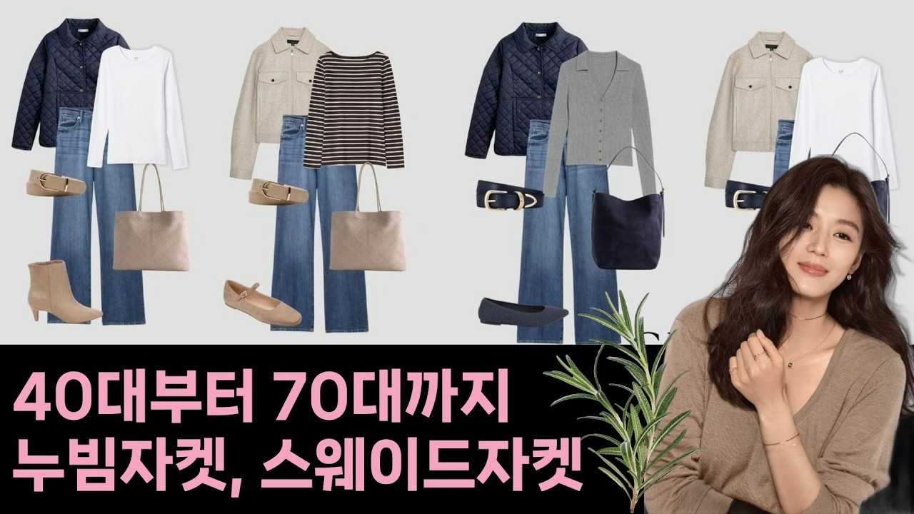💖40대이상 누빔자켓, 스웨이드자켓 코디💖#40대 #중년패션 #출근룩 #데일리룩 #청바지#시니어 #시니어패션 #건강 #50대 #60대 #사연 #요리