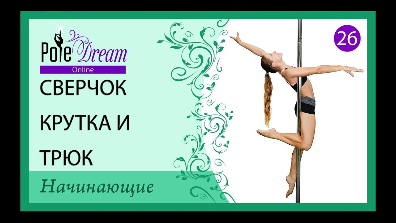 26 - Сверчок крутка и трюк на пилоне