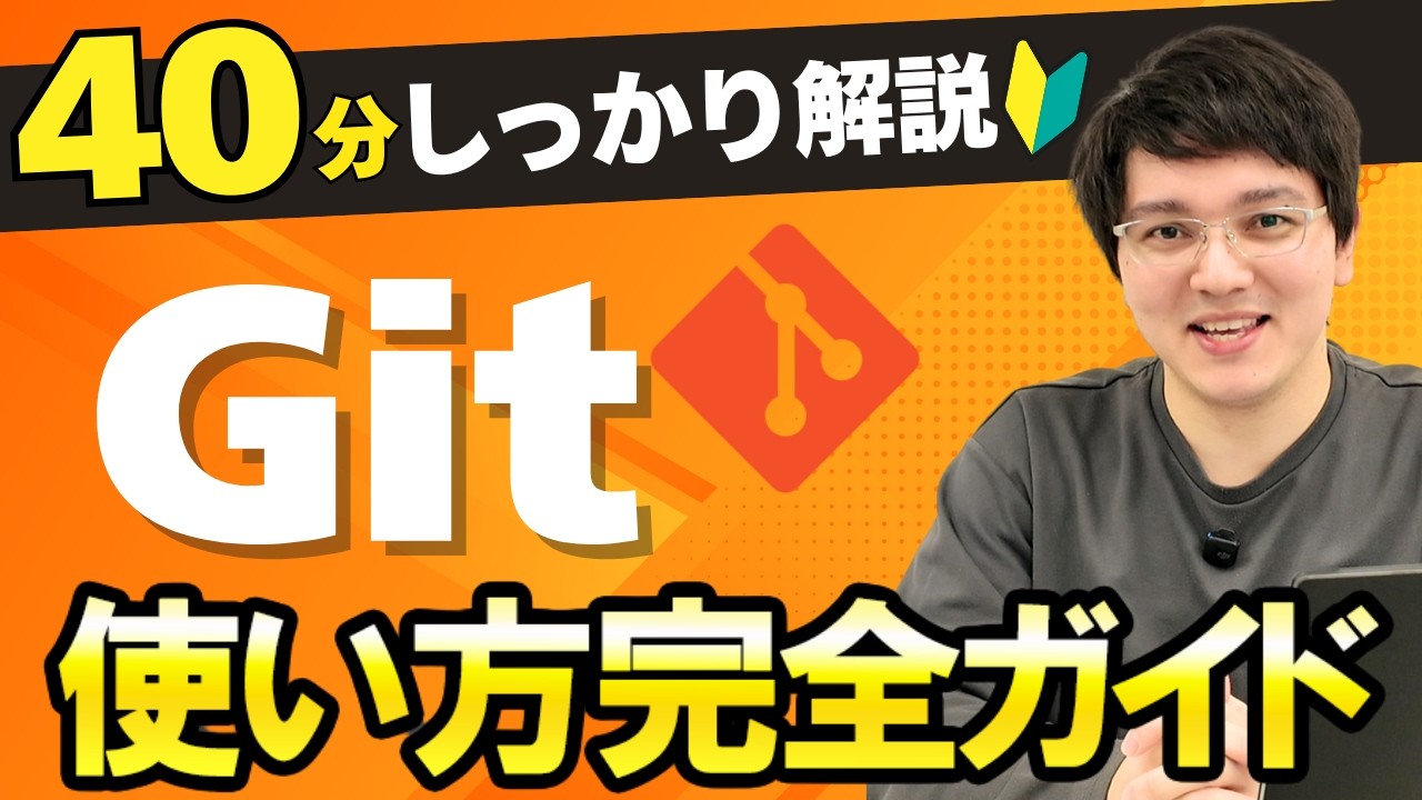 【初心者でもわかる！】Gitの使い方講座