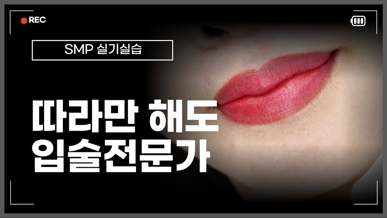 [그리고SMP/PMU]보기만 해도 잘 할 수 있는 SMP입술화장 #무료수강 #입술문신 #입술반영구