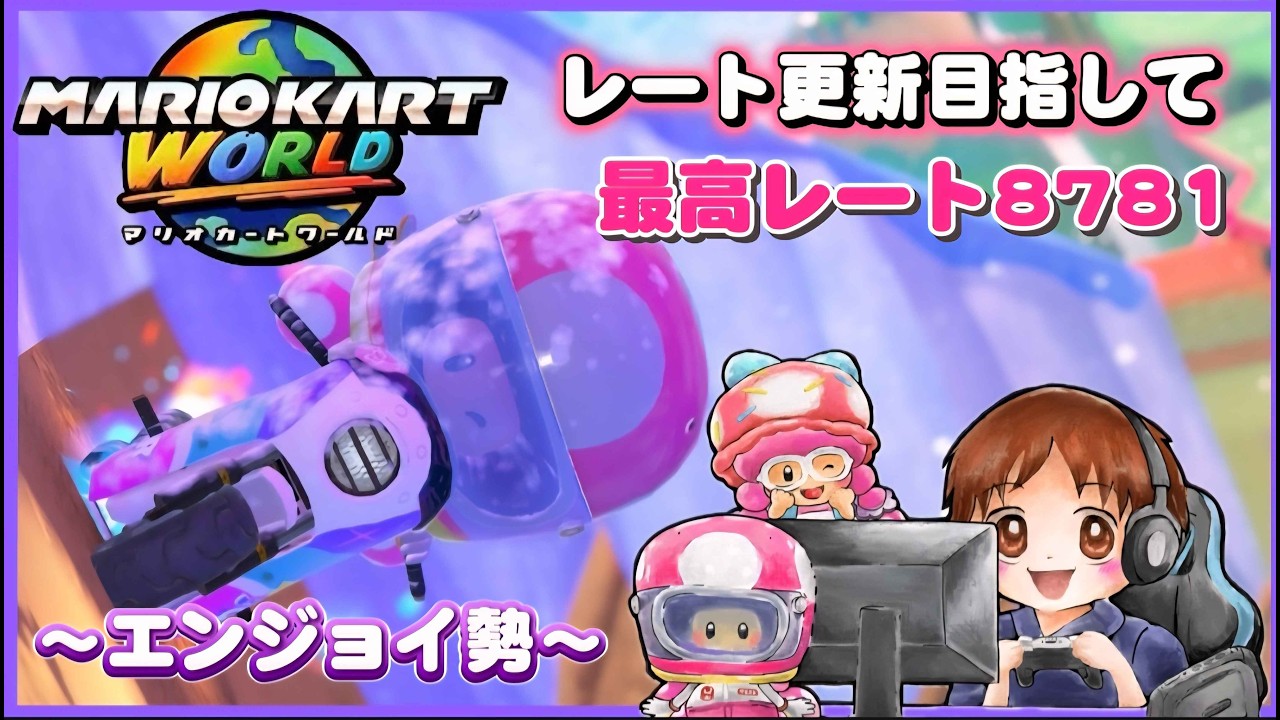 【マリオカートワールド】少しだけ？8437スタート！
