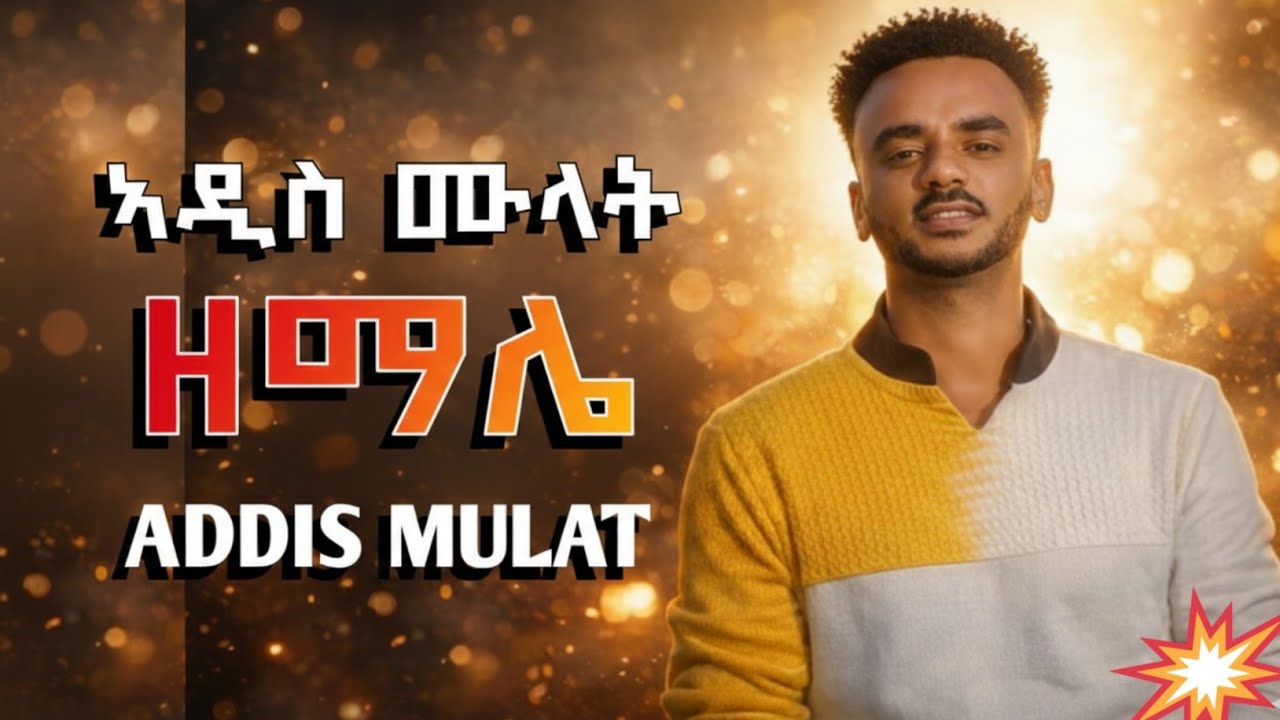 ኣዲስ ሙላት ዘማሌ ADDIS MULAT zemale 