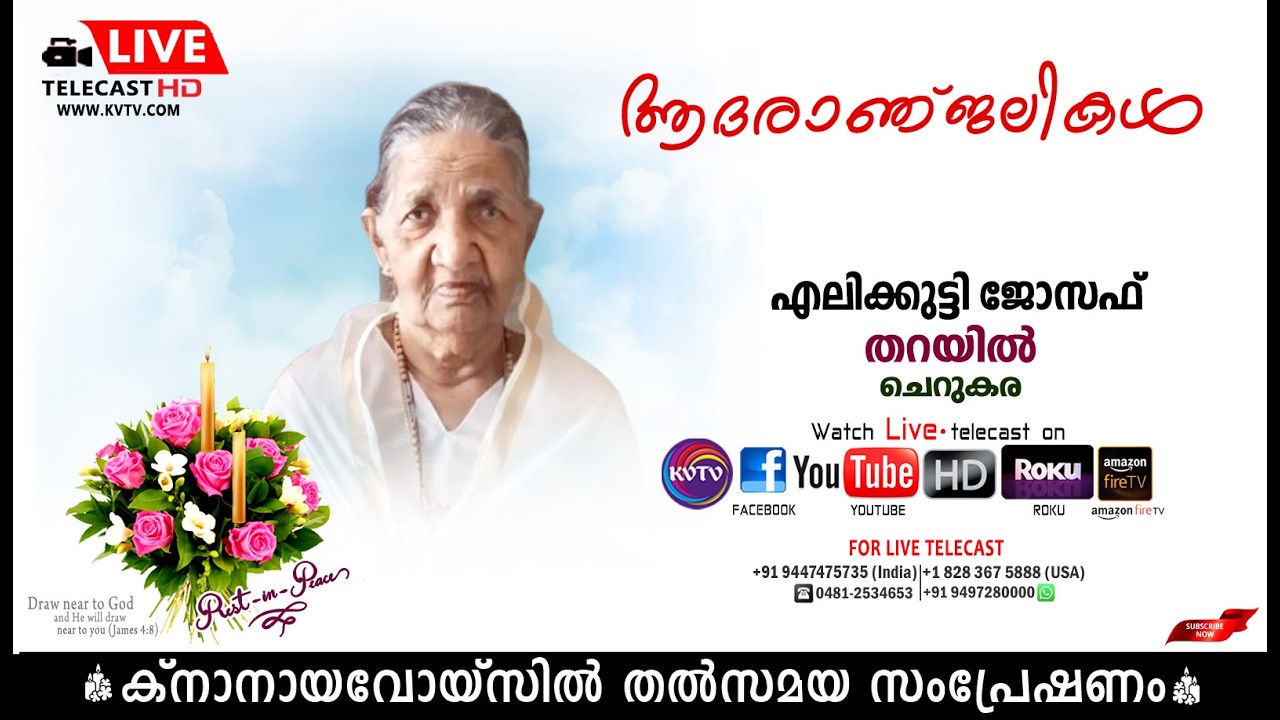 ചെറുകര | പടിഞ്ഞാറ്റിന്‍കര തറയില്‍ ഏലിക്കുട്ടി ജോസഫിന്റെ മൃതസംസ്‌കാര ശുശ്രൂഷകള്‍   | KNANAYAVOICE