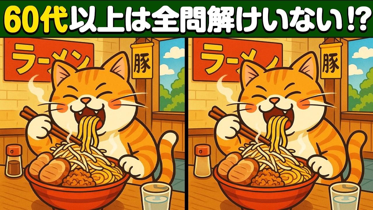 【間違い探し】60代以上は解けない！？難しくて面白い間違い探しクイズ！【脳トレ】