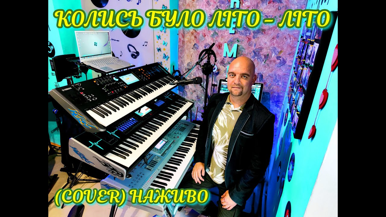 КОЛИСЬ БУЛО ЛІТО - ЛІТО (COVER) НАЖИВО (Ketron Audya5,Ketron EVENT,Yamaha MODX7).