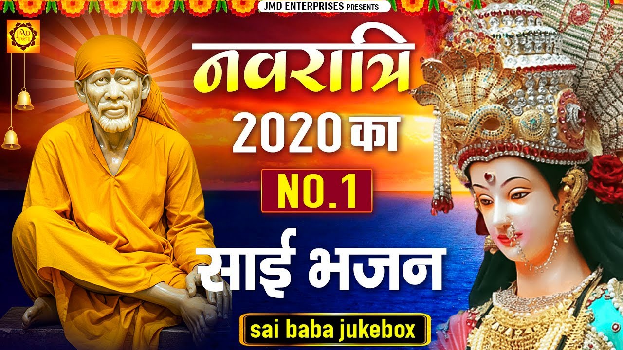 नवरात्रि 2025 का No.1 साई भजन | Navratri Special Sai Baba Bhajan | Sai Baba Songs | Sai Baba Bhajan