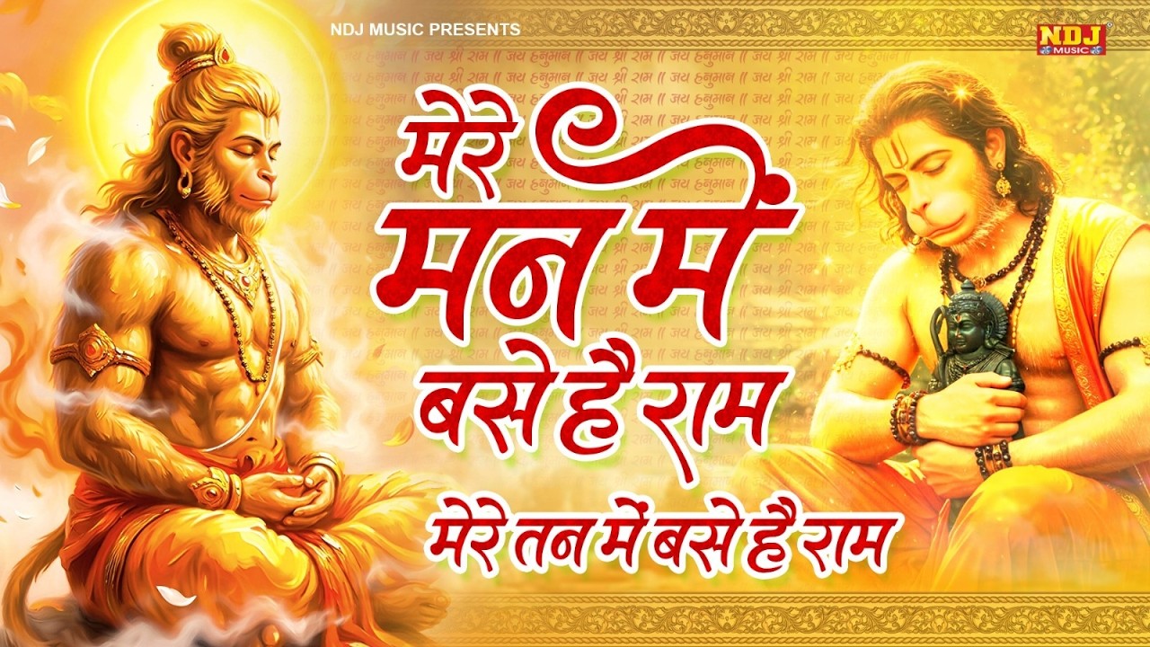 मेरे मन में बसे है राम - Mere Man Mein Base Hai Ram - Mere Tan Mein Base Hai Ram | Ram Bhajan 2026