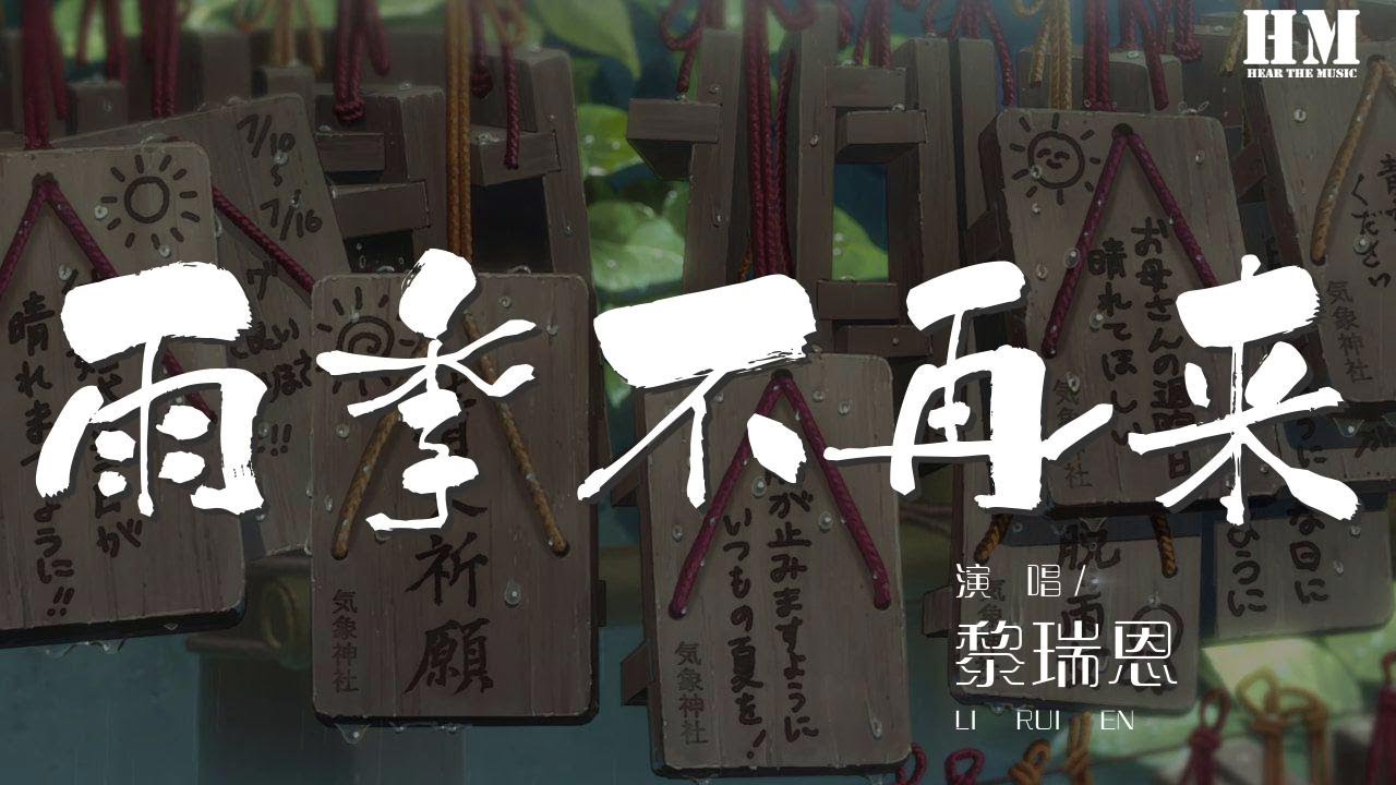 黎瑞恩 - 雨季不再來『枉有千言萬語講 枉有千行情淚淌』【動態歌詞Lyrics】