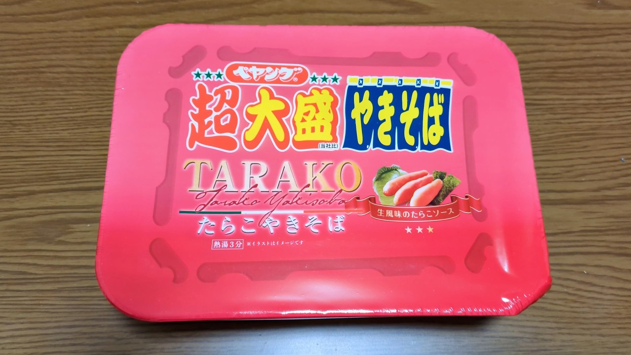 ただ、ペヤング超大盛り～たらこ～を食べる。