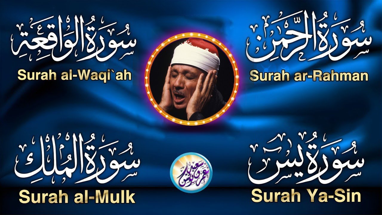 سورة يس، الرحمن، الواقعة، الملك تلاوة رائعة عبد الباسط عبد الصمد Sheikh Abdulbasit Abdussamad
