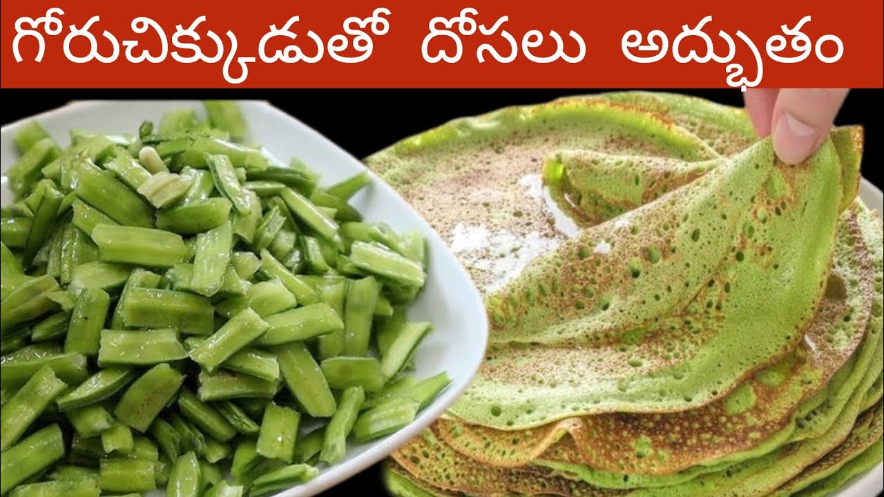 అప్పటికప్పుడు మెత్తటి దోశలు ఒక్కసారి చేస్తే 7 రోజులు తినొచ్చు | Cluster Beans Dosa | Sponge Dosa 