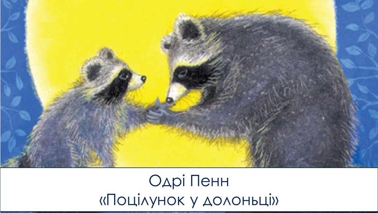 Одрі Пенн Поцілунок у долоньці