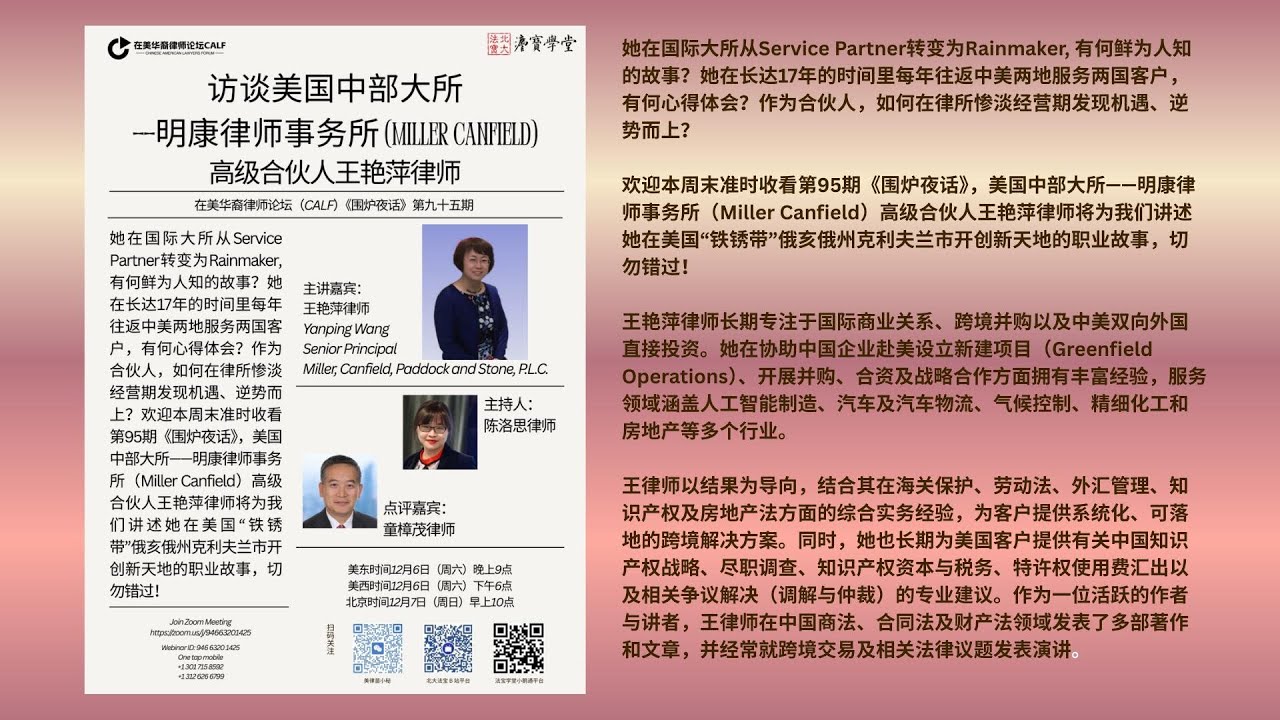在美华裔律师论坛《围炉夜话》第九十五期 - 访谈美国中部大所—明康律师事务所（Miller Canfield) 高级合伙人王艳萍律师