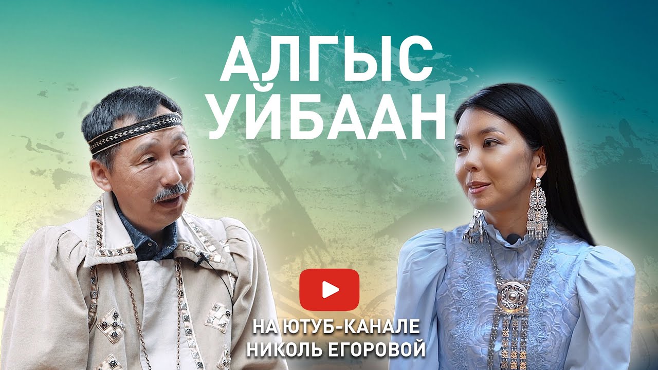 Алгыс Уйбаан. Айыл5анан олоруу, өбүгэ күүһүн билинии.
