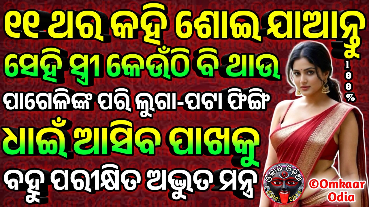 Easy 11 Chant❣️To Get Love Fast | Very Powerful Mohini Mantra | Vashikaran Specialist Odia Break up