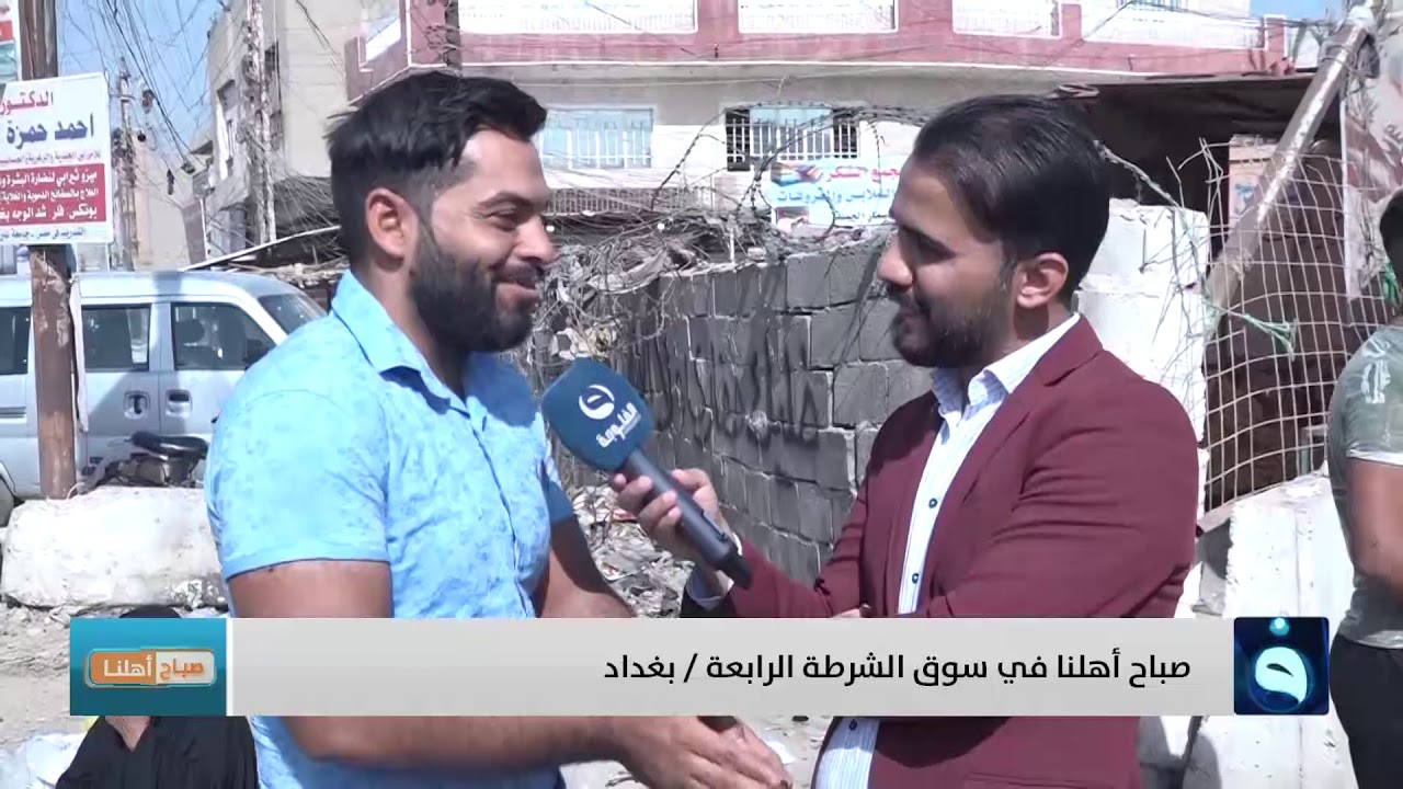 صباح أهلنا من سوق الشرطة الرابعة في بغداد | تقديم: أحمد الحاج