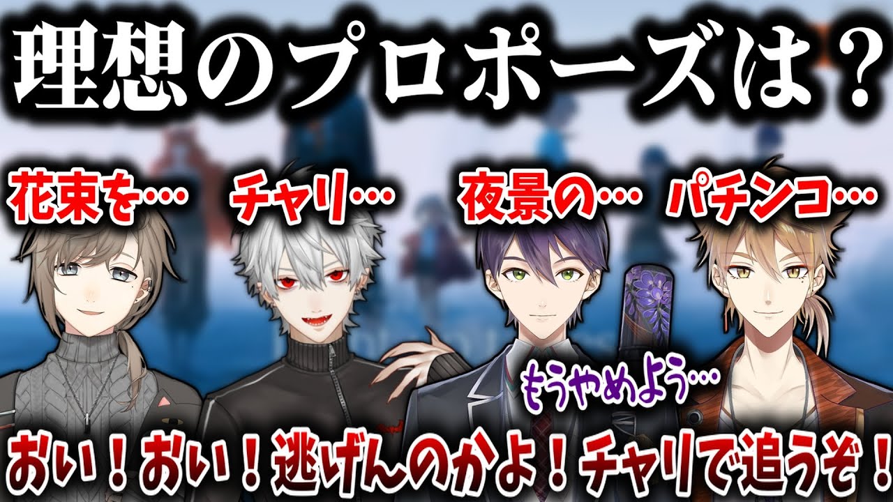 【にじさんじ切り抜き】咎ノワの理想のプロポーズ【叶/葛葉/剣持刀也/伏見ガク/咎ノワール/咎ノワツイキャス切り抜き/にじさんじ/切り抜き】