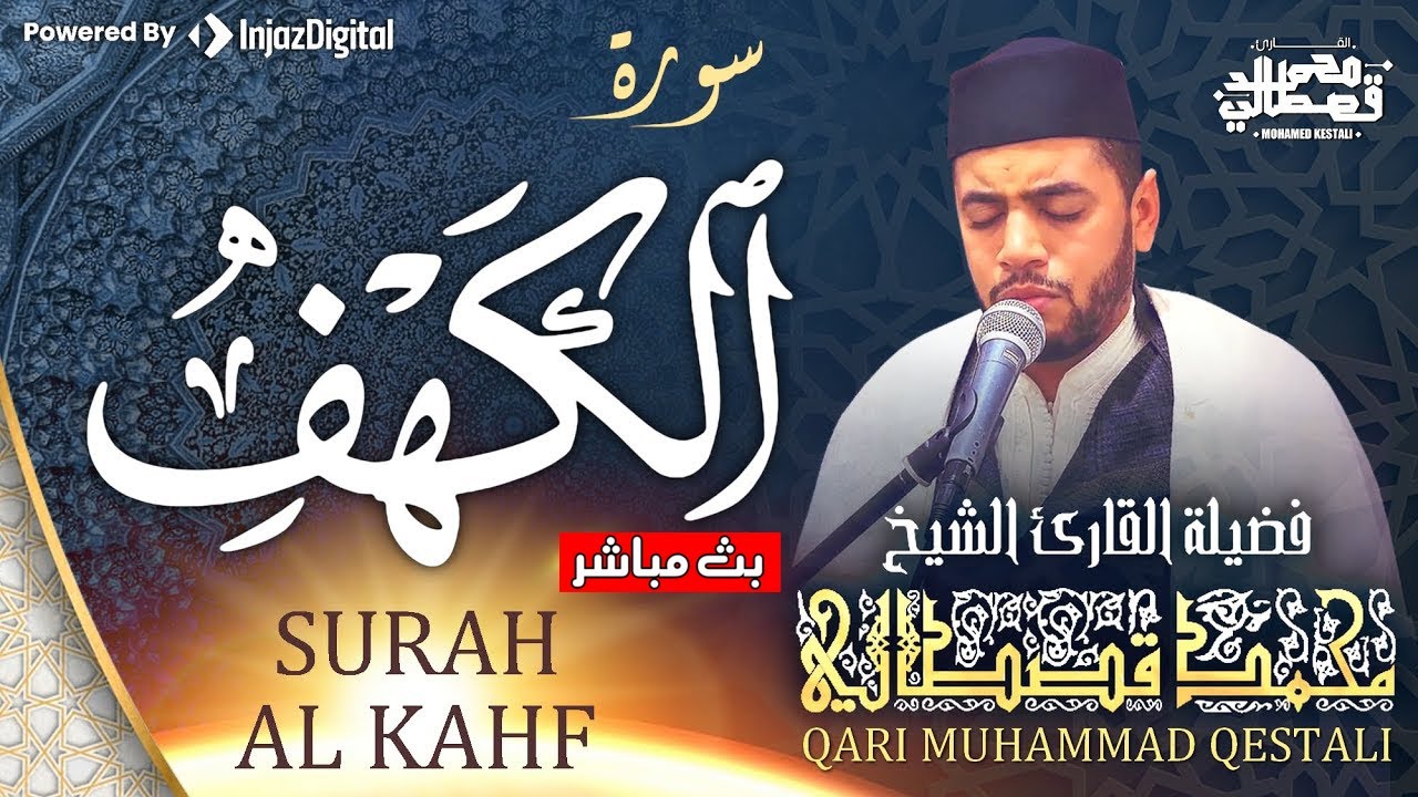 سورة الكهف كاملة - من أروع ما قرأ الشيخ محمد قصطالي | Surah Al Kahf - Muhammad Qestali