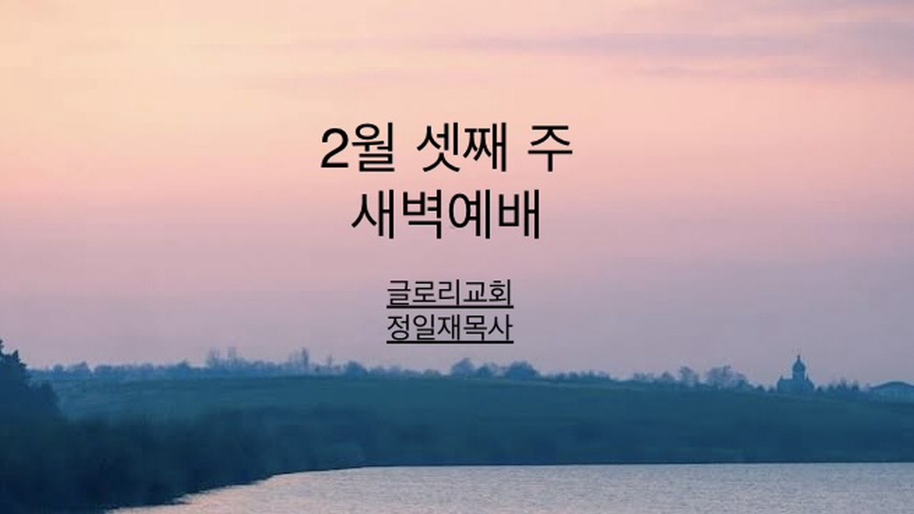 2월20일(금)_새벽예배_마15:21-28_글로리교회