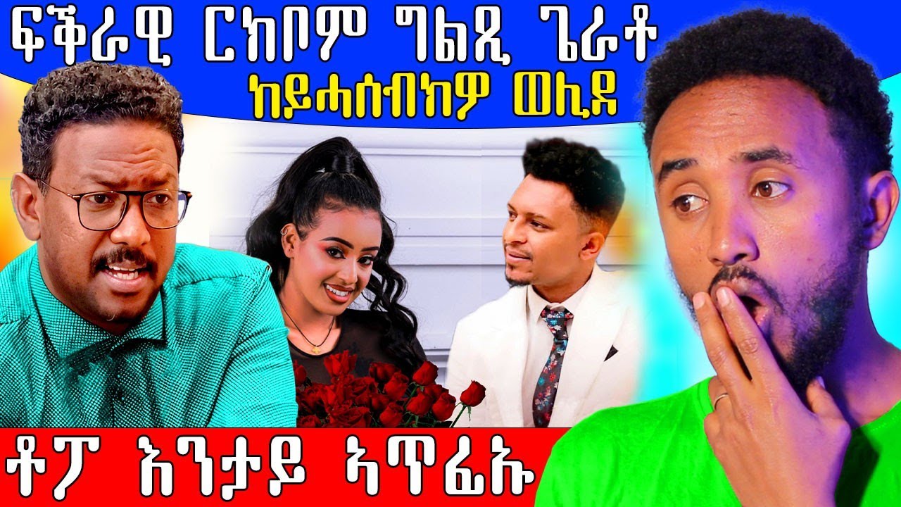 🔥ፍቅራዊ  ርክብ ሳባ ምስ ናሆም መስተ ግልጺ ጌራቶ / ቶፖ ታይ ኣጥፊኡ