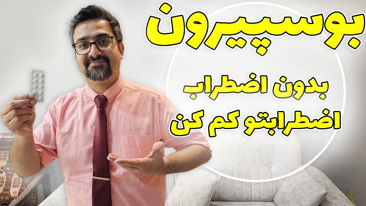 #بوسپیرون بی ضرر ترین داروی ضد اضطراب !؟ با دکتر امیر ضمیری همراه باشید