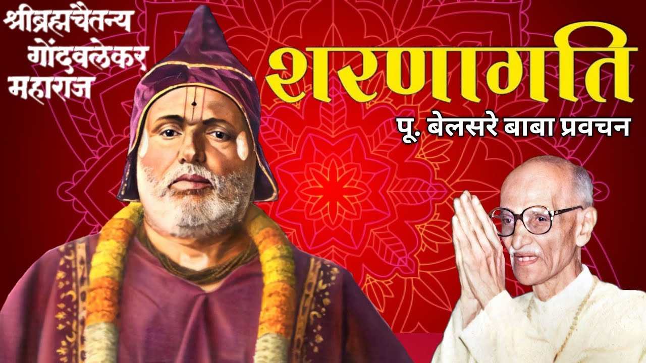 शरणागति | पूज्य बेलसरे बाबा प्रवचन | श्रीराम समर्थ.