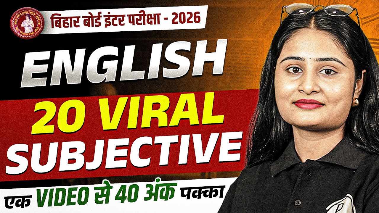 𝐁𝐢𝐡𝐚𝐫 𝐁𝐨𝐚𝐫𝐝 𝐂𝐥𝐚𝐬𝐬 𝟏𝟐 𝐄𝐧𝐠𝐥𝐢𝐬𝐡 𝟐𝟎𝟐𝟔 | 𝟐𝟎 𝐌𝐨𝐬𝐭 𝐕𝐢𝐫𝐚𝐥 𝐒𝐮𝐛𝐣𝐞𝐜𝐭𝐢𝐯𝐞 𝐐𝐮𝐞𝐬𝐭𝐢𝐨𝐧𝐬 | एक 𝐕𝐢𝐝𝐞𝐨 से 𝟒𝟎 अंक पक्का
