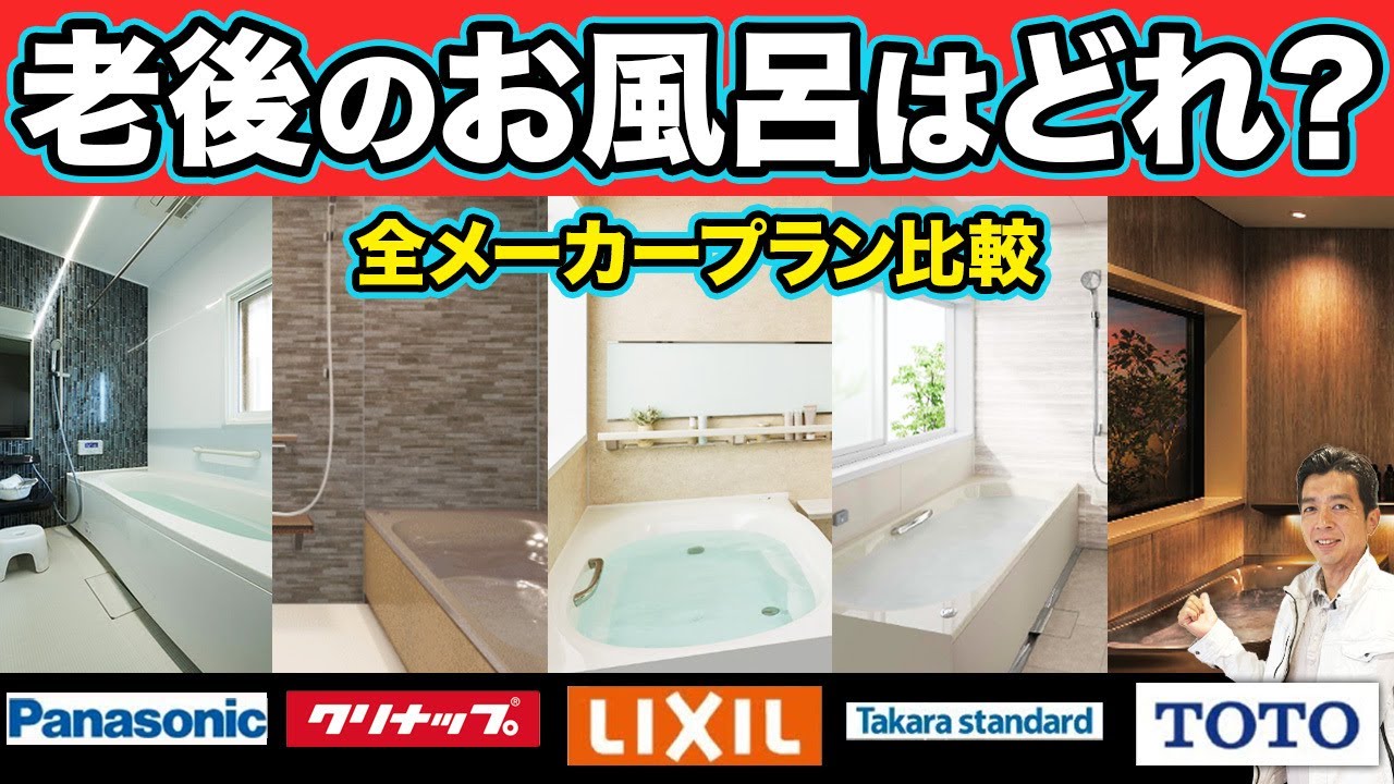 老後のお風呂は結局どこが正解？主要5ブランドの機能・価格・デザインをプロが丸ごと徹底解説【注文住宅/家づくり/お風呂/老後/Panasonic/クリナップ/LIXIL/タカラスタンダード/TOTO】