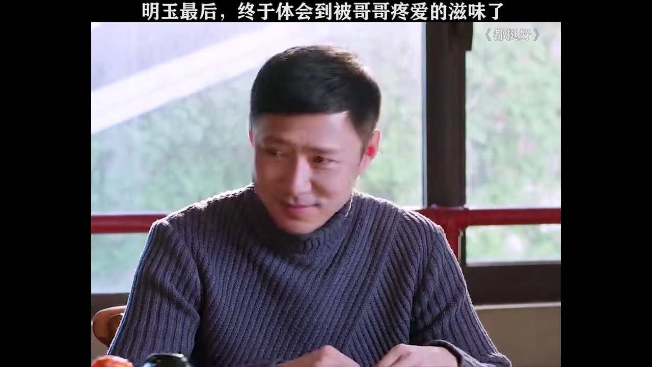面对伤害过自己的苏明成 明玉还是心软了#都挺好
