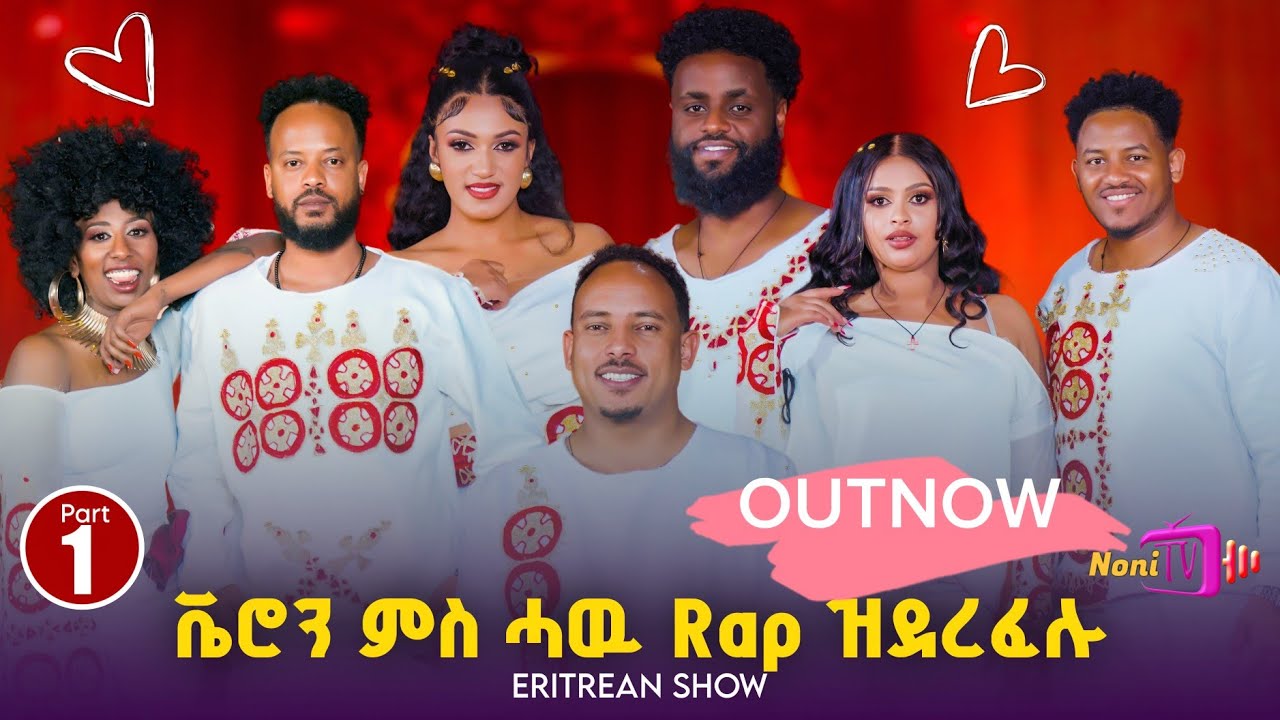 NEW ERITREAN BEST 2026 Valentine&rsquo;s day SHOW & RUFTY STYLE  ( PART1)#eritrea #viral  #music #habesha 
