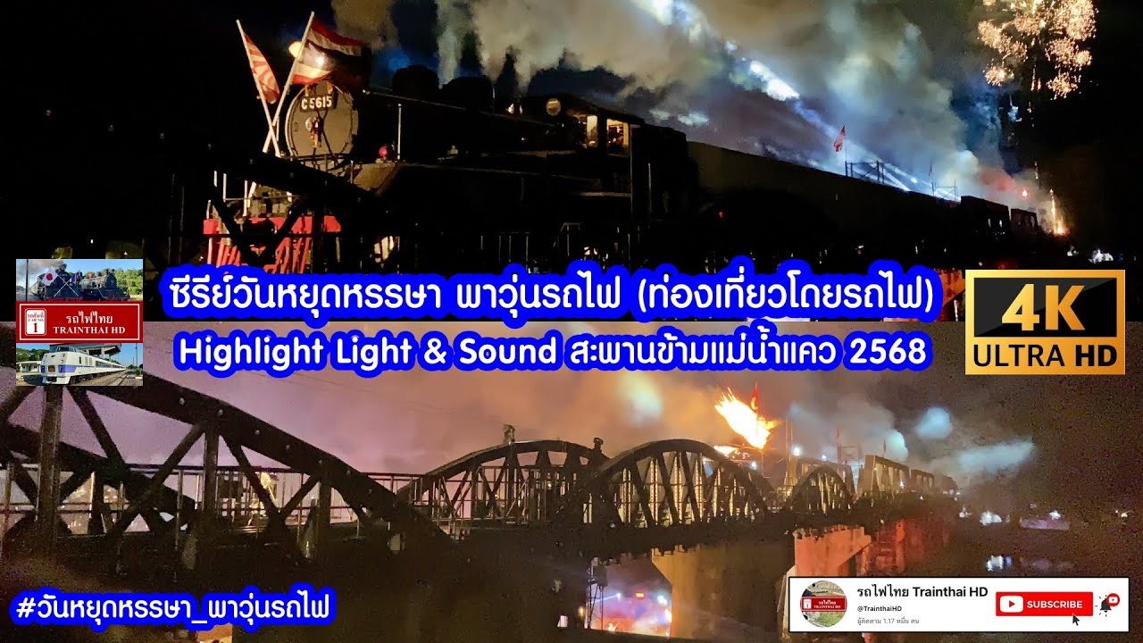 #รถไฟไทยTrainthaiHD : Highlight Light & Sound สะพานข้ามแม่น้ำแคว ประจำปี 2568 (4K 60Fps)