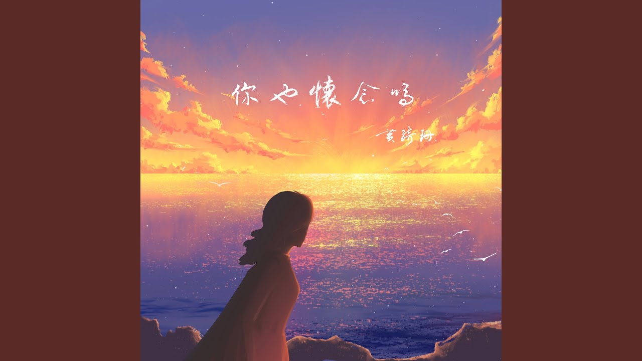 Do you miss it too (ᐸDon't You Worryᐳ Chinese version Instrumental)