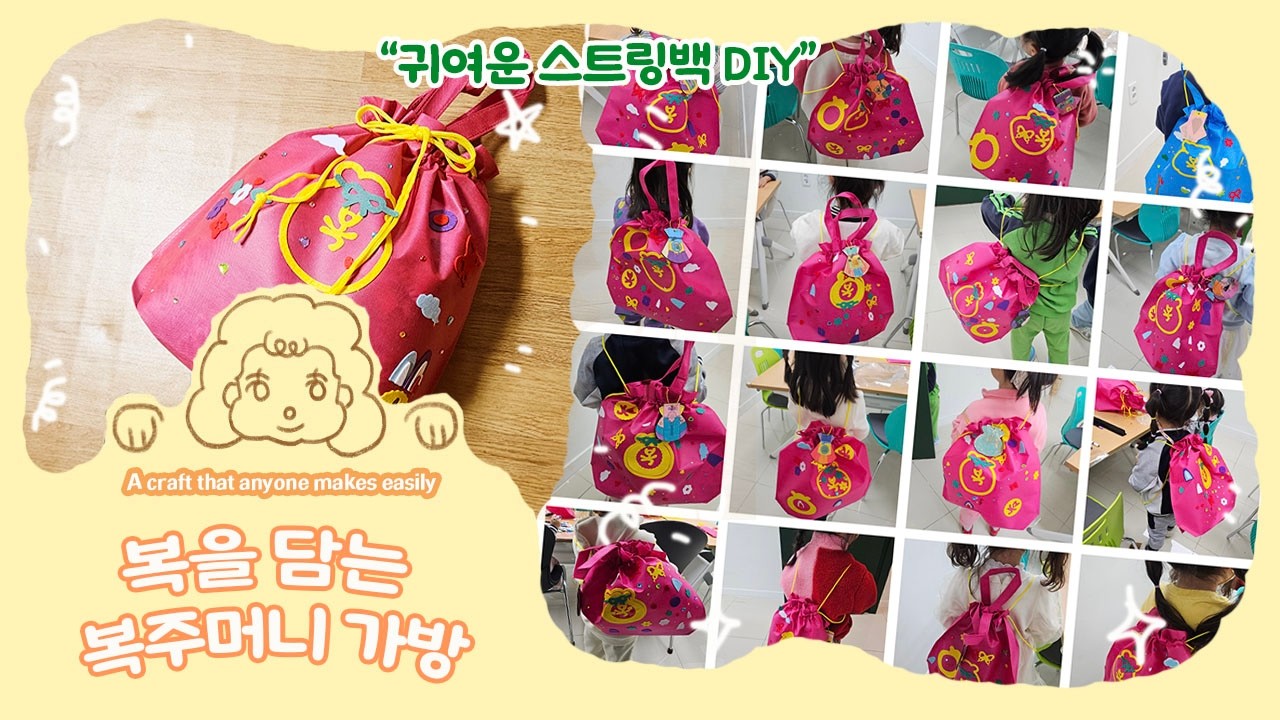 복을 담는 복주머니 가방 만들기 │ 귀여운 스트링백 DIY