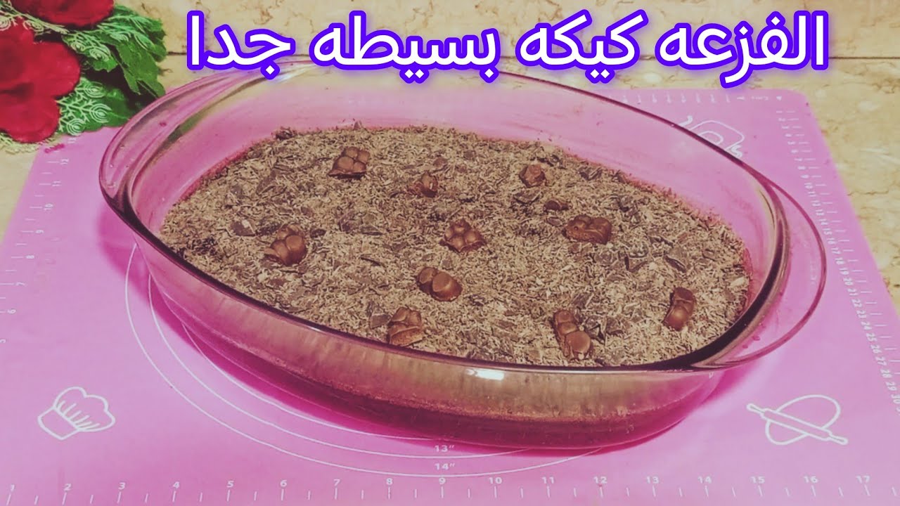  الترند الجديد (ترند الفزعه) كيكه شيكولاته بطريقة سهلة وغير مكلفه 