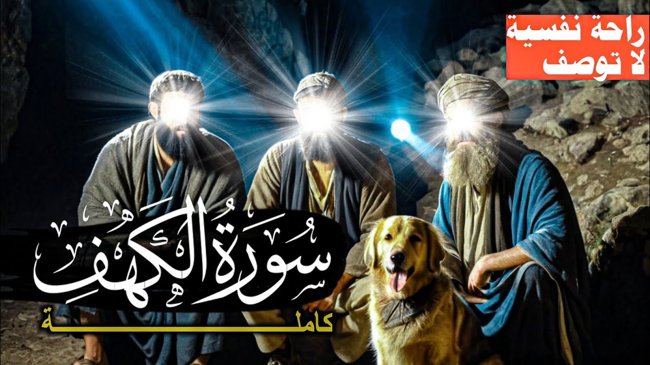 سورة الكهف كاملة رواية ورش عن نافع 😴 من أجمل التلاوات التي سستمعها 💙 راحة نفسية 😪