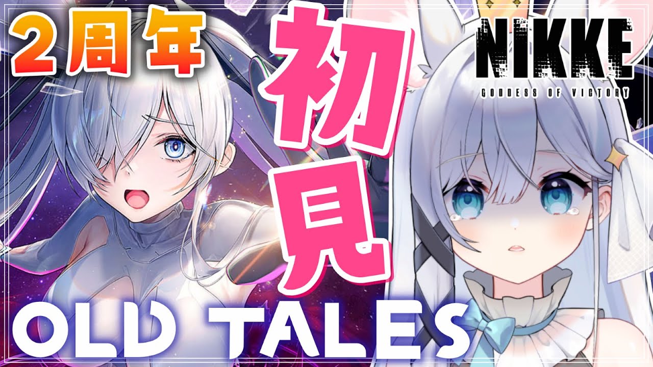 【 #NIKKE 】完全初見✨過去イベスト『OLD TALES』を一気見👀💖 #オールドテイルズ  #勝利の女神 #メガニケ #新人vtuber