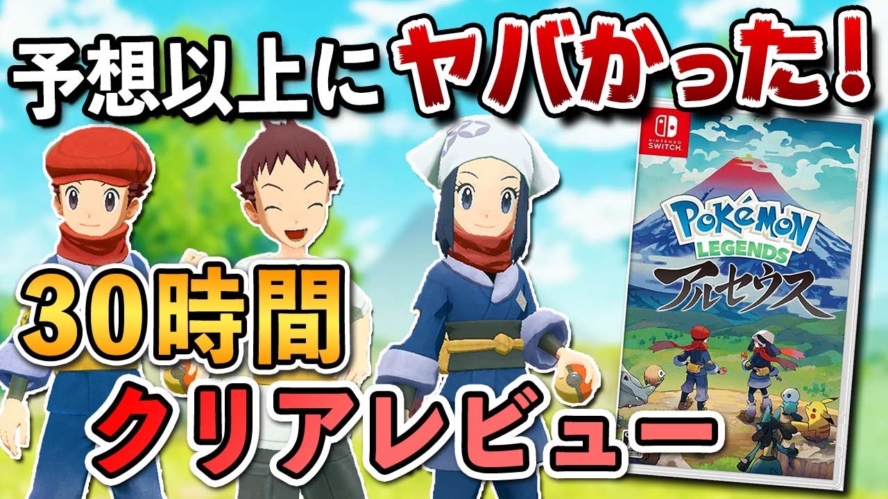 【クリアレビュー】ポケモン レジェンズ アルセウスが予想以上にヤバかった！