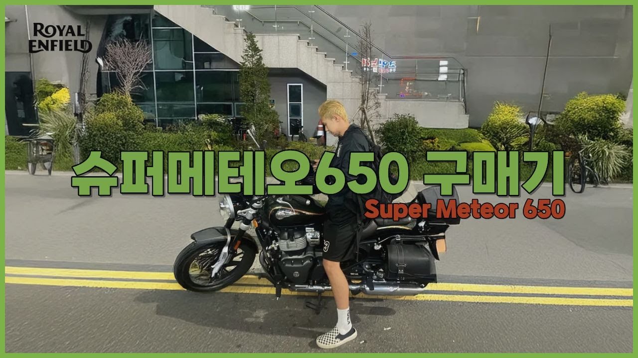 2종소형 입문 바이크 로얄엔필드 슈퍼메테오650 / Super Meteor 650
